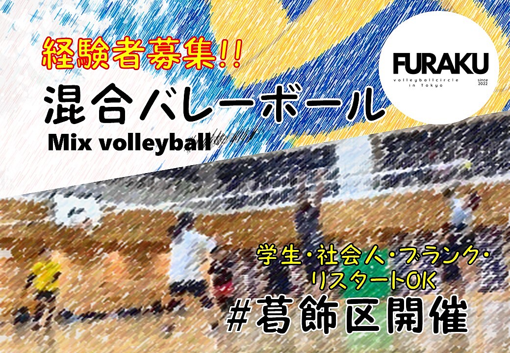 《9月11日》経験者募集！セッター急募!!混合バレーボールFURAKU(フラク)