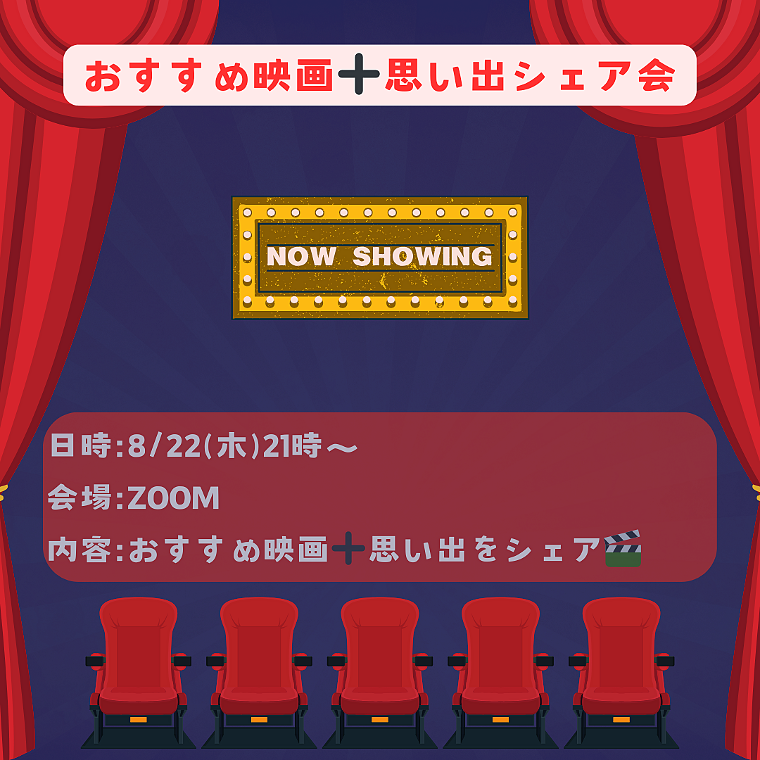 映画初心者大歓迎☀️お勧め映画＋思い出シェア会🎬