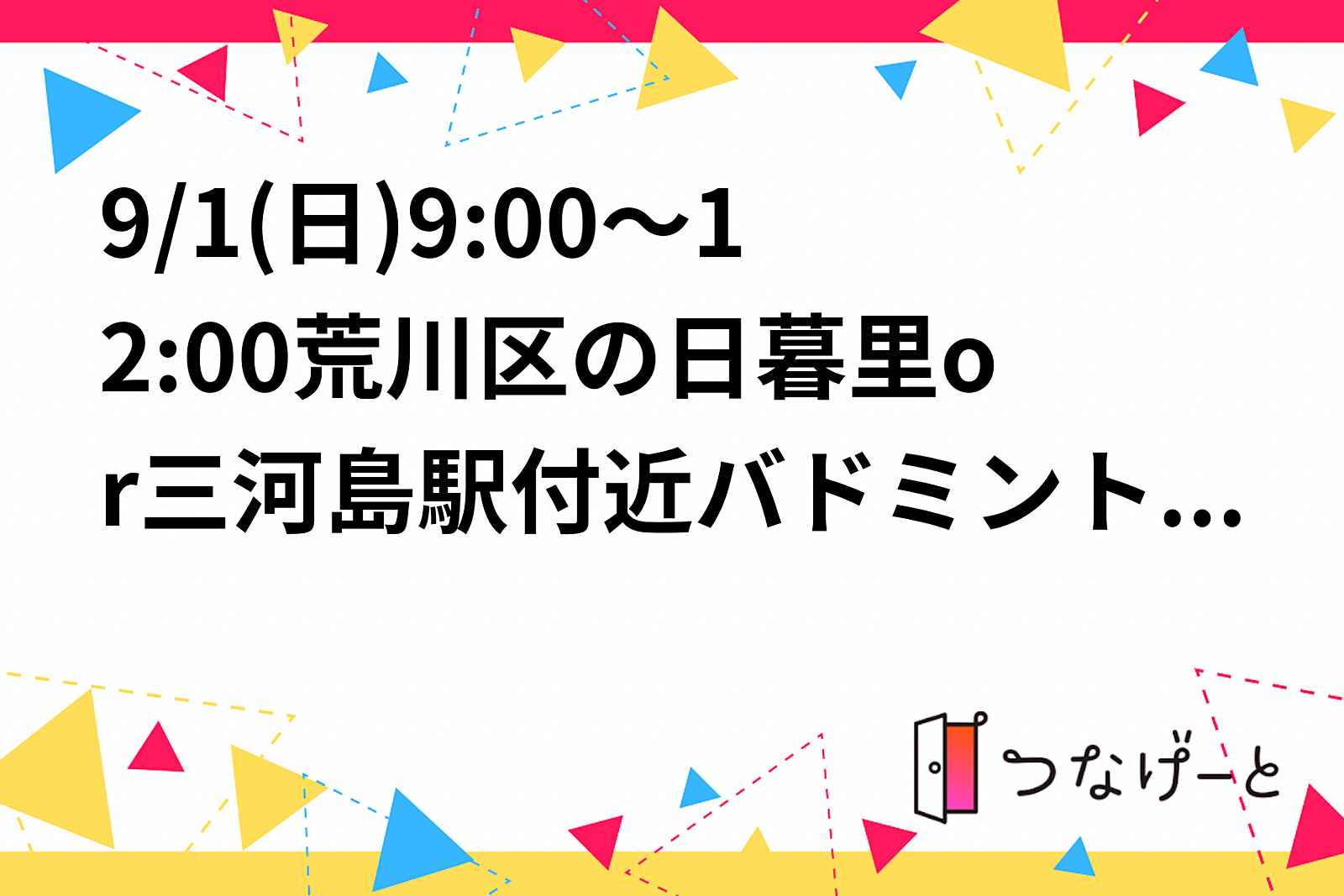 満【男女比3:6】9/1(日)9:00～12:00荒川区の日暮里or三河島駅付近バドミントン！