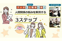 【中目黒】ブッダとアドラー心理学から学ぶ「人間関係­の悩みを解消する３ステップ」ワークショップ-東京
