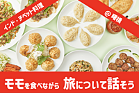 【世界の旅メシ02】モモを食べながら 旅について話そう（インド・ネパール・チベット料理）抽選でお土産あり