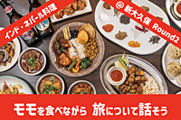 【世界の旅メシ03】モモを食べながら 旅について話そう（インド・ネパール・チベット料理）抽選でお土産あり