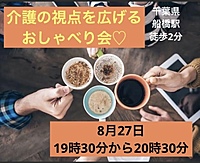 介護の視点を広げるおしゃべり会♡