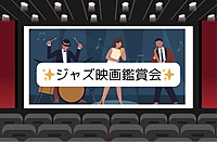 【ジャズ映画を観にいこう！】9/14（土）BLUE NOTE ハート・オブ・モダン・ジャズ　トークイベント付