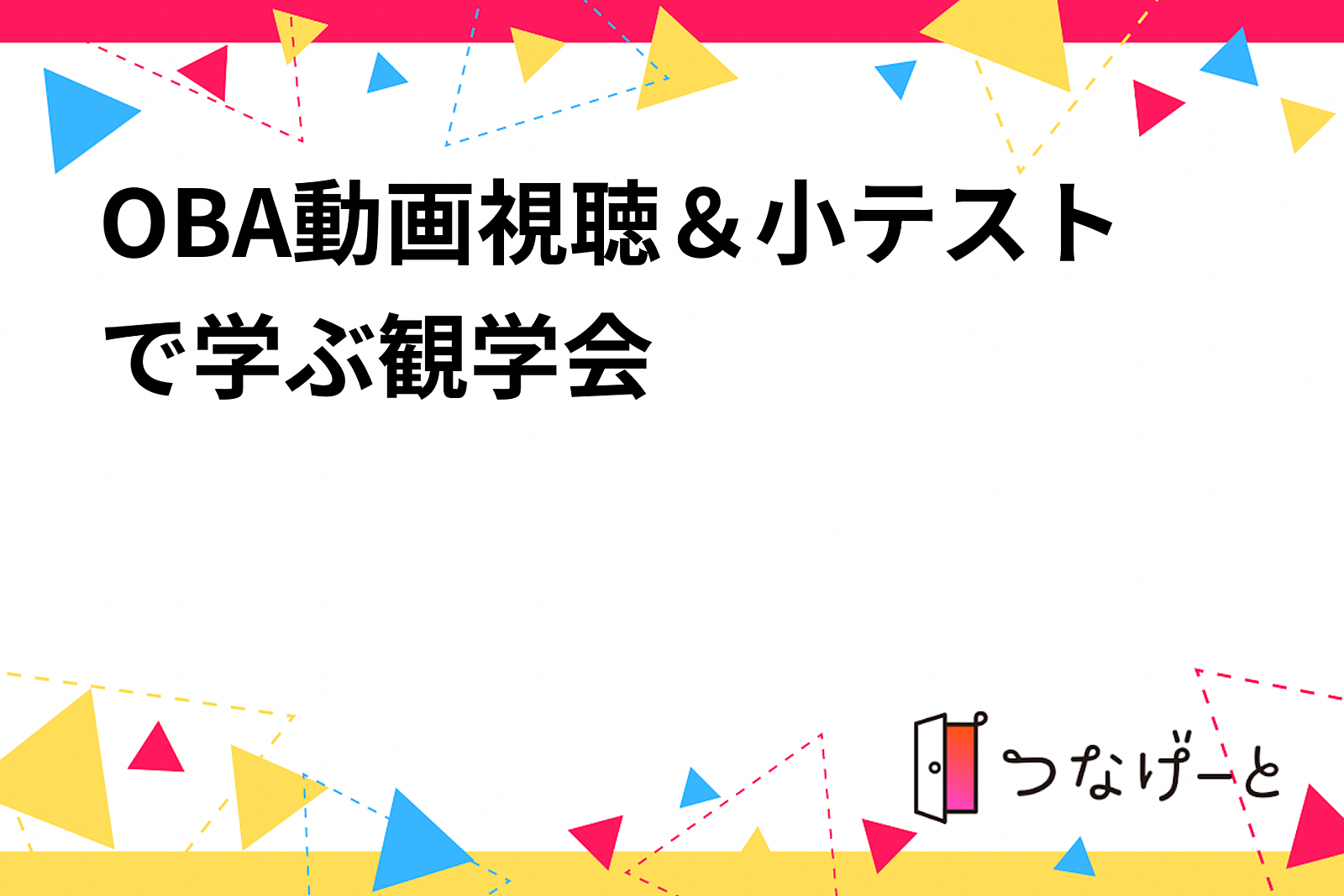 OBA動画視聴＆小テストで学ぶ観学会🎉