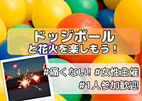 【初心者歓迎🔰女性主催 ドッジボール&花火🎆】みんなで楽しくドッジボール！