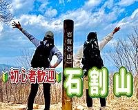 8/24◎初心者歓迎◎石が２つに割かれた奇岩を見に石割山に行こう！