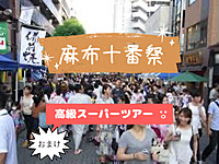【夏祭りツアー】麻布十番祭＋高級スーパーツアー
