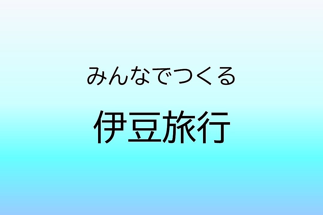 [早割あり] みんなでつくる伊豆旅行