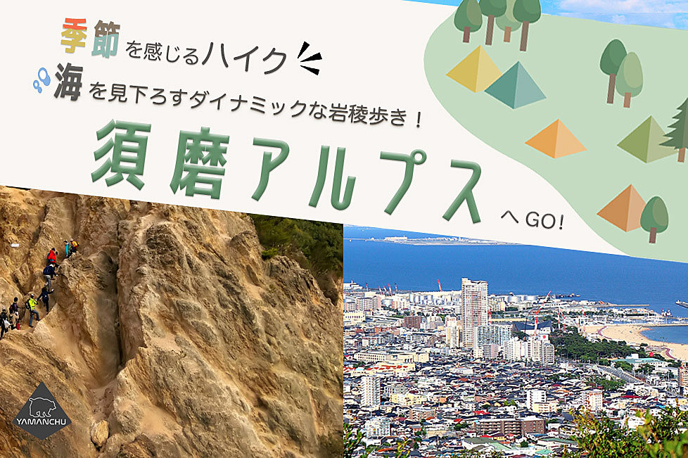 海を見下ろすダイナミックな岩稜歩き！須磨アルプスへGO!