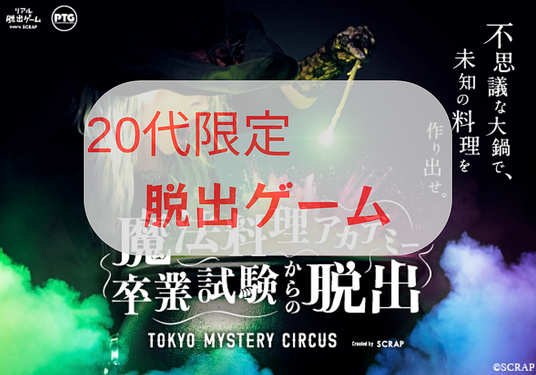 【20代限定】新宿 脱出ゲーム🕵️‍♂️