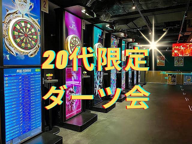 【20代限定】新宿ダーツ会🎯