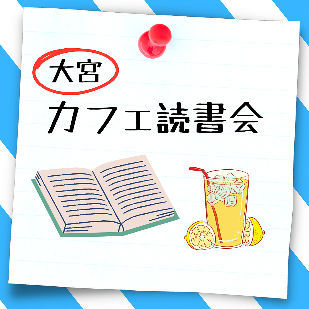 【大宮駅すぐ】人生の意味を見つめ直すカフェ読書会