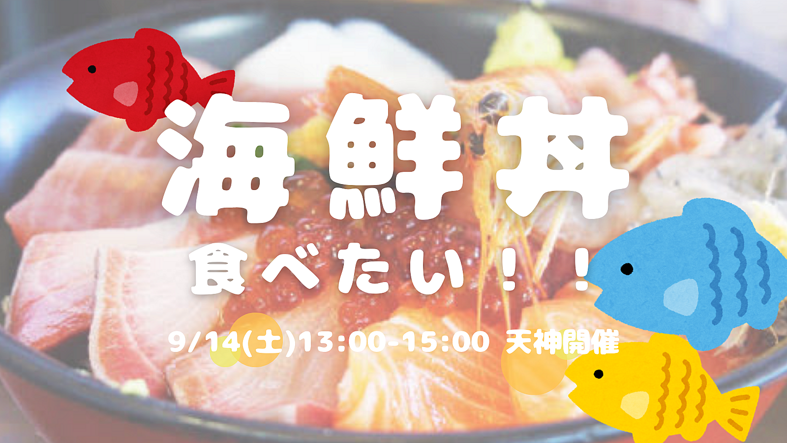 【開催決定✨】バリうま海鮮丼🐟友達づくりランチ会😆💕