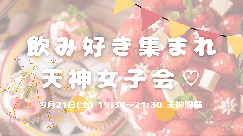 【開催決定✨】飲み好き集まれ😆🍻天神女子会🎀