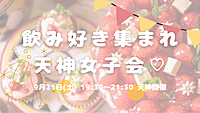 【開催決定✨】飲み好き集まれ😆🍻天神女子会🎀