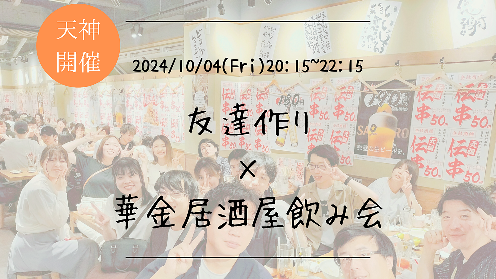 🔶1人参加大歓迎🔶友達作り×居酒屋飲み会🏮