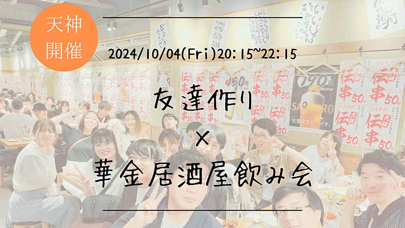 🔶1人参加大歓迎🔶友達作り×居酒屋飲み会🏮