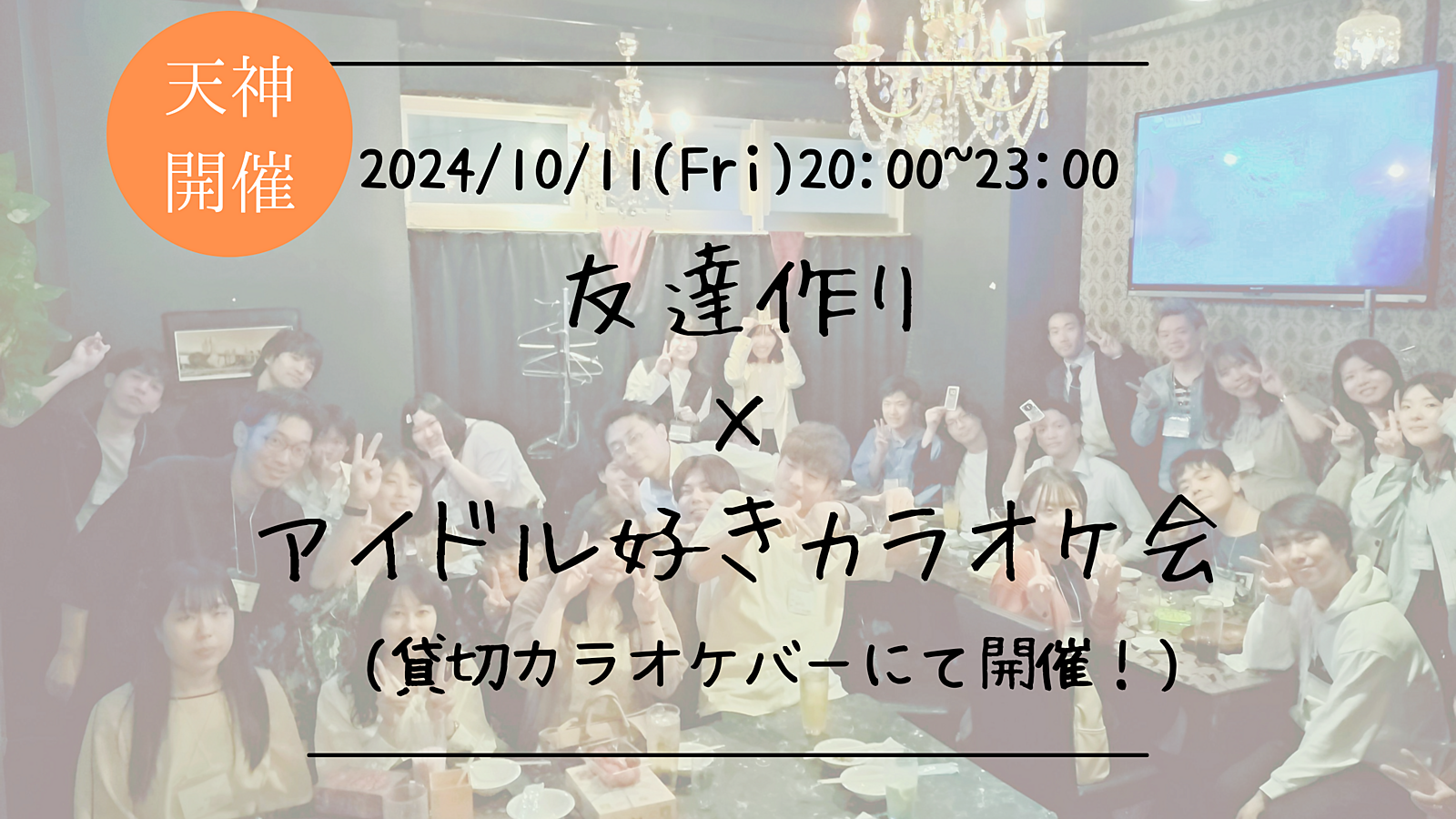 🔶アイドル好きな方必見🔶友達作り×アイドル好きカラオケ会🎤