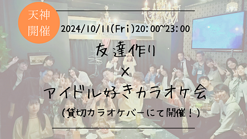 🔶アイドル好きな方必見🔶友達作り×アイドル好きカラオケ会🎤