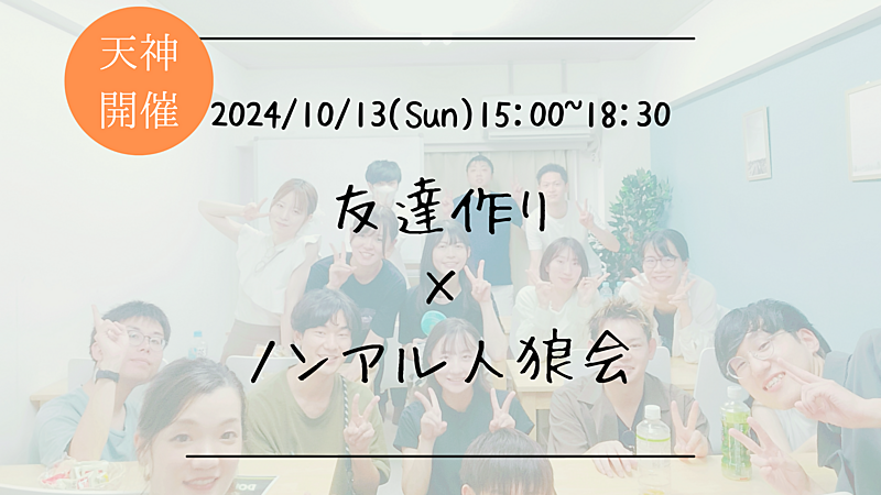 🔶初心者の方も大歓迎🔶友達作り×ノンアル人狼会🐺