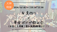 ※30名満員御礼🔶1人参加大歓迎🔶友達作り×華金ボドゲ飲み会🍻