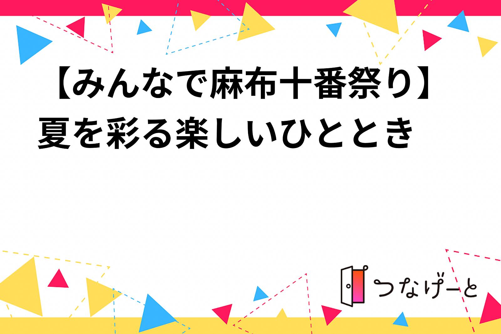 【みんなで麻布十番祭り】夏を彩る楽しいひととき🎆🍧