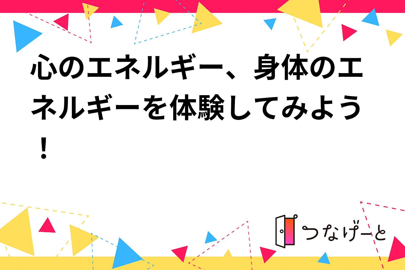 心のエネルギー、身体のエネルギーを体験してみよう！