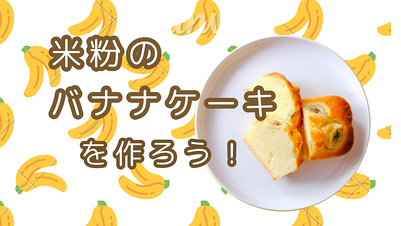 初心者大歓迎💛米粉のバナナケーキを作ろう🍌