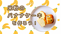 初心者大歓迎💛米粉のバナナケーキを作ろう🍌