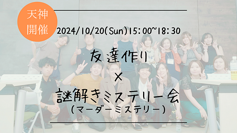 🔶謎解き初心者も大歓迎！🔶友達作り×謎解きミステリー会🕵