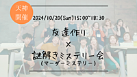 🔶謎解き初心者も大歓迎！🔶友達作り×謎解きミステリー会🕵