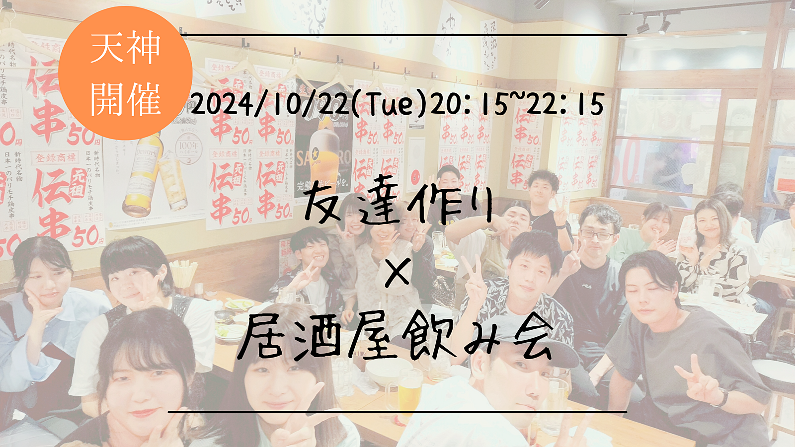 🔶1人参加大歓迎🔶友達作り×居酒屋飲み会🏮