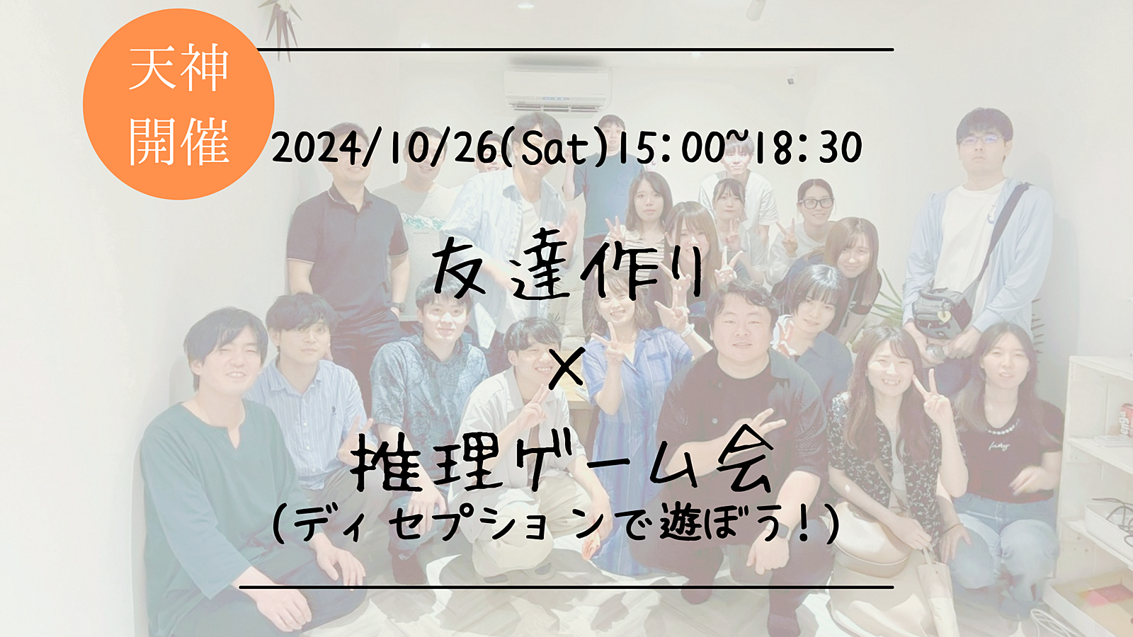 🔶初心者の方も大歓迎🔶友達作り×推理ゲーム会🕵‍♀