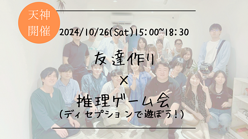 🔶初心者の方も大歓迎🔶友達作り×推理ゲーム会🕵‍♀