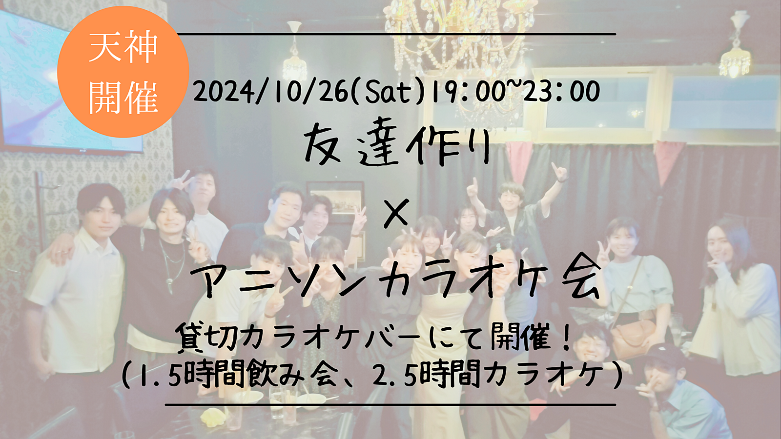 🔶アニソン好きな方必見🔶友達作り×アニソンカラオケ会🎤