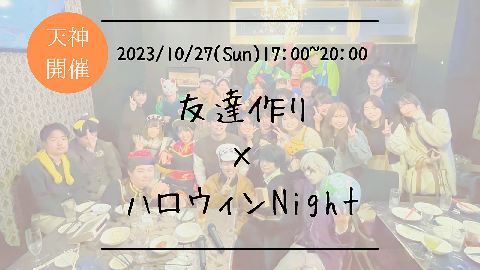 🔶1人参加も大歓迎🔶友達作り×ハロウィンNight🎃