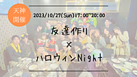 🔶1人参加も大歓迎🔶友達作り×ハロウィンNight🎃