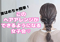 【手ぶらOK早割あり│女性限定】簡単なのにおしゃれ！このヘアアレンジを伝授します♡