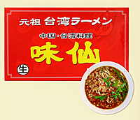 🔥🍜🔥味仙へ行こうの会🔥🍻🔥