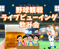 【シーズン終盤】プロ野球ライブビューイング観戦飲み会【巨人×中日】