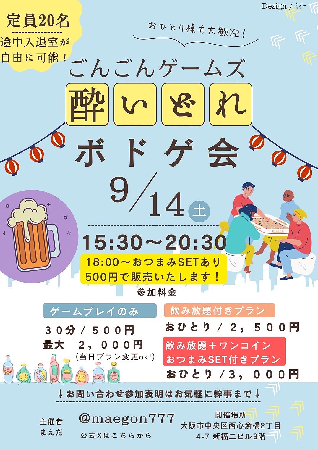 9月14日（土）満員のため募集終了🌟豪華🌟飲み放題おつまみ付きボドゲ会🍺