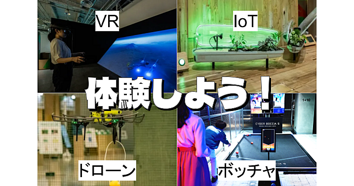 【途中参加可】楽しい体験！VR、ドローン、ボッチャ、フェンシング、メタバースなどで遊ぼう♪