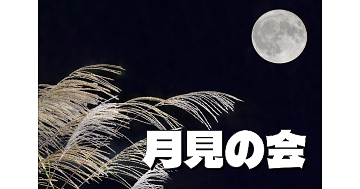 【十五夜】向島百花園で江戸時代から続く月見の会を楽しもう！