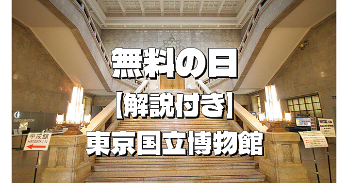 【無料の日＆解説付き】トーハクで日本の歴史を楽しもう！今回は法隆寺宝物もみてみます。