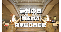 【無料の日＆解説付き】トーハクで日本の歴史を楽しもう！今回は法隆寺宝物もみてみます。