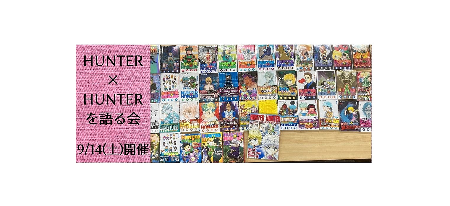 9/14(土)開催　HUNTER×HUNTERを語る会