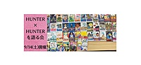 9/14(土)開催　HUNTER×HUNTERを語る会