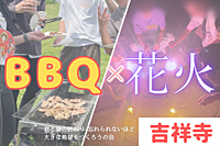 【女性主催】【20代〜30代前半限定】BBQ🍖✖️花火🎇で夏を満喫しよう！！