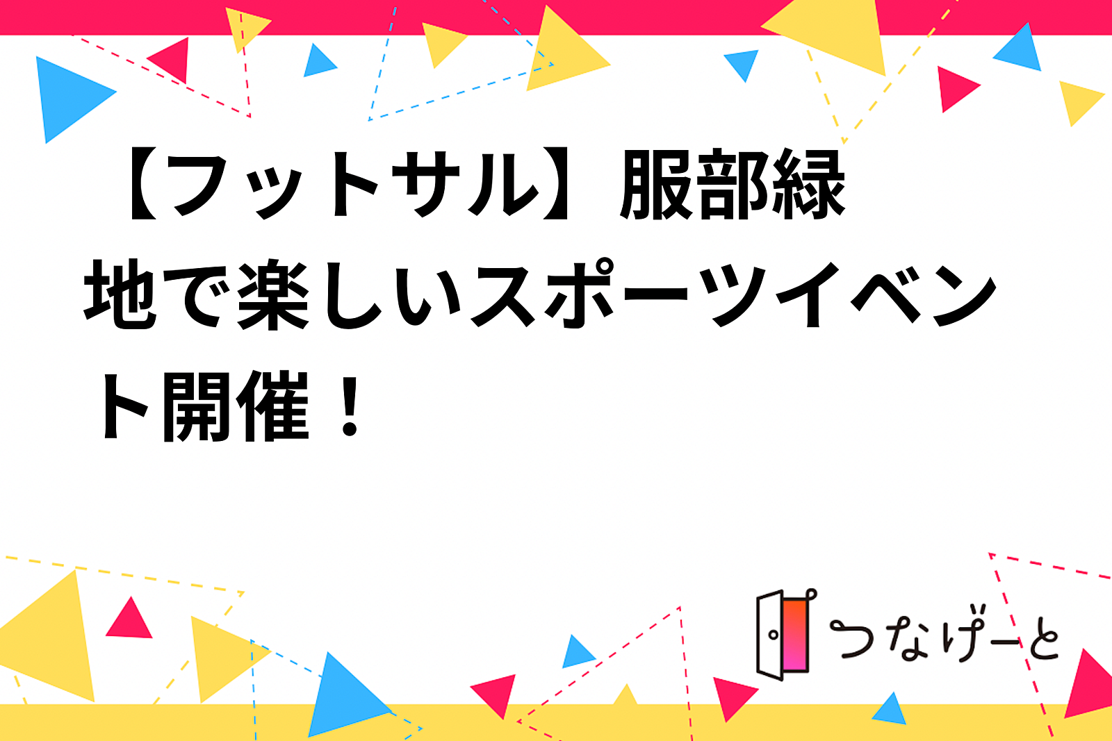 【フットサル⚽️】服部緑地で楽しいスポーツイベント開催！